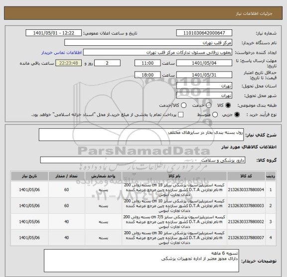 استعلام رول بسته بندی بخار در سایزهای مختلف