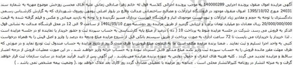 آگهی مزایده  اموال منقول موجود در فروشگاه ابزارآلات و مصالح ساختمانی