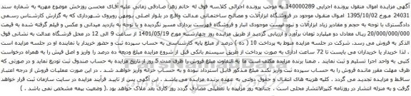 آگهی مزایده  اموال منقول موجود در فروشگاه ابزارآلات و مصالح ساختمانی