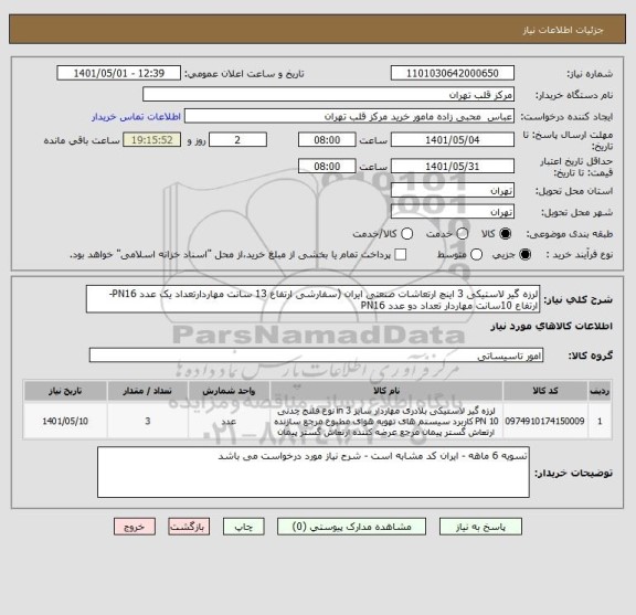 استعلام لرزه گیر لاستیکی 3 اینچ ارتعاشات صنعتی ایران (سفارشی ارتفاع 13 سانت مهاردارتعداد یک عدد PN16-  ارتفاع 10سانت مهاردار تعداد دو عدد PN16