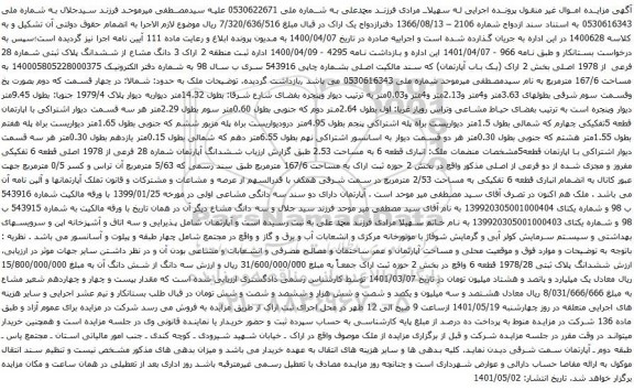 آگهی مزایده 3 دانگ مشاع از ششدانگ پلاک ثبتی شماره 28 فرعی از 1978 اصلی بخش 2