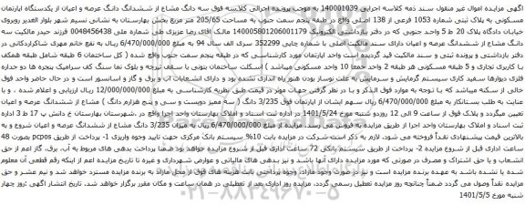 آگهی مزایده سه دانگ مشاع از ششدانگ دانگ عرصه و اعیان از یکدستگاه اپارتمان مسکونی به پلاک ثبتی شماره 1053 فرعی از 138 اصلی 