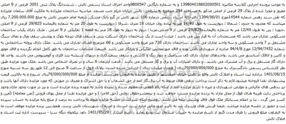 آگهی مزایده  ششدانگ پلاک ثبتی 3051 فرعی از 9 اصلی مفروز و مجزا شده از پلاک 29 فرعی از اصلی مذکور به مساحت 254 مترمربع