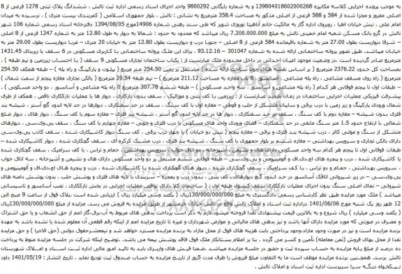 آگهی مزایده  ششدانگ پلاک ثبتی 1278 فرعی از 8 اصلی مفروز و مجزا شده از 584 و 588 فرعی از اصلی مذکور 