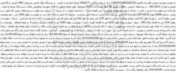 آگهی مزایده ششدانگ پلاک فرعی بشماره 4991 فرعی از 8 اصلی مفروز و مجزا