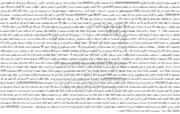 آگهی مزایده ششدانگ ششدانگ یک قطعه زمین مشتمل بر یکدستگاه ساختمان مسکونی و یک باب مغازه بشماره 645 فرعی از 79 اصلی مفروز