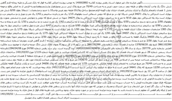 آگهی مزایده شش دانگ یک واحد آپارتمان واقع در طبقه دوم، سمت جنوب غربی و به مساحت 70/49 متر مربع