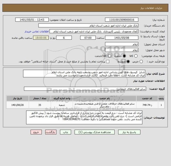 استعلام شارژ  کپسول های آتش نشانی اداره امور شعب وشعب تابعه بانک ملی استان ایلام 
ایران کد مشابه است >لطفا دقت فرمائید  33بند قراردادمورددرخواست می باشد