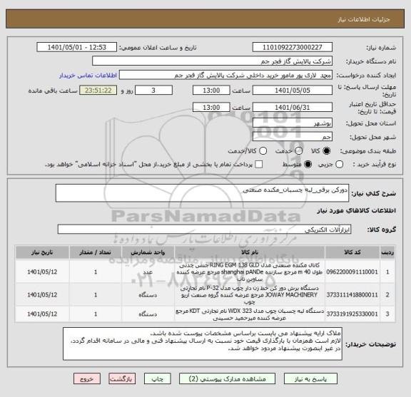 استعلام دورکن برقی_لبه چسبان_مکنده صنعتی