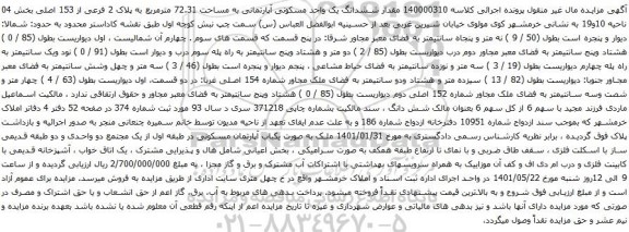 آگهی مزایده ششدانگ یک واحد مسکونی آپارتمانی به مساحت 72.31 مترمربع به پلاک 2 فرعی از 153 اصلی بخش 04