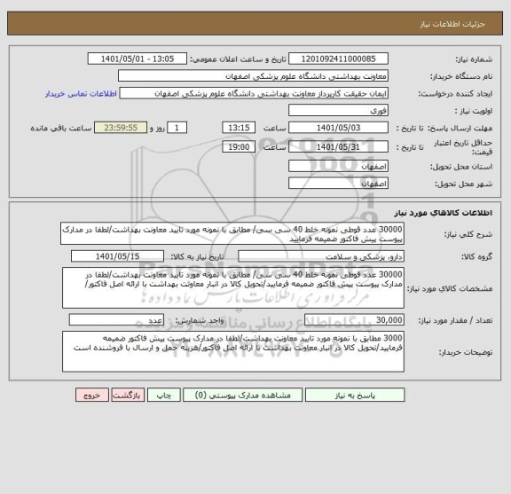 استعلام 30000 عدد قوطی نمونه خلط 40 سی سی/ مطابق با نمونه مورد تایید معاونت بهداشت/لطفا در مدارک پیوست پیش فاکتور ضمیمه فرمایید