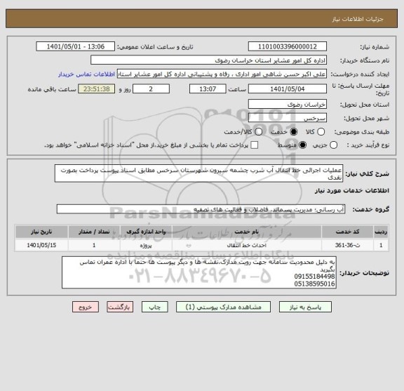 استعلام عملیات اجرائی خط انتقال آب شرب چشمه سیرون شهرستان سرخس مطابق اسناد پیوست پرداخت بصورت نقدی