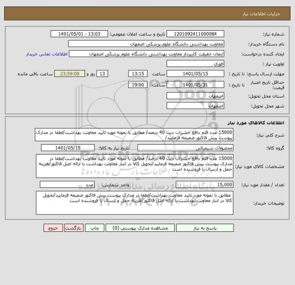 استعلام 15000 عدد قلم دافع حشرات دیت 40 درصد/ مطابق با نمونه مورد تایید معاونت بهداشت/لطفا در مدارک پیوست پیش فاکتور ضمیمه فرمایید/