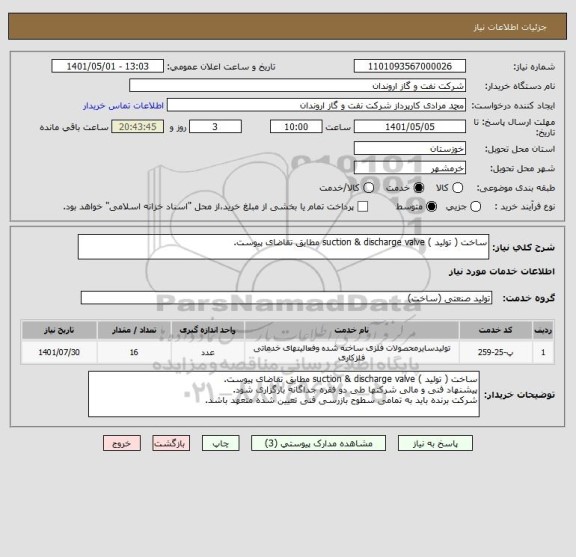 استعلام ساخت ( تولید ) suction & discharge valve مطابق تقاضای پیوست.