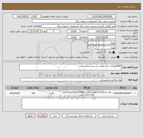 استعلام 600کیلو قند حبه روکش دار بسته بندی شده