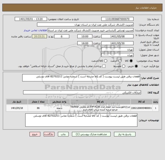 استعلام قطعات برقی طبق لیست پیوست ( کد کالا مشابه است ) شماره تماس 82702211 آقای توسلی