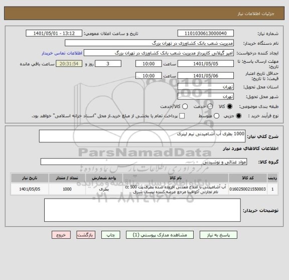 استعلام 1000 بطری آب آشامیدنی نیم لیتری