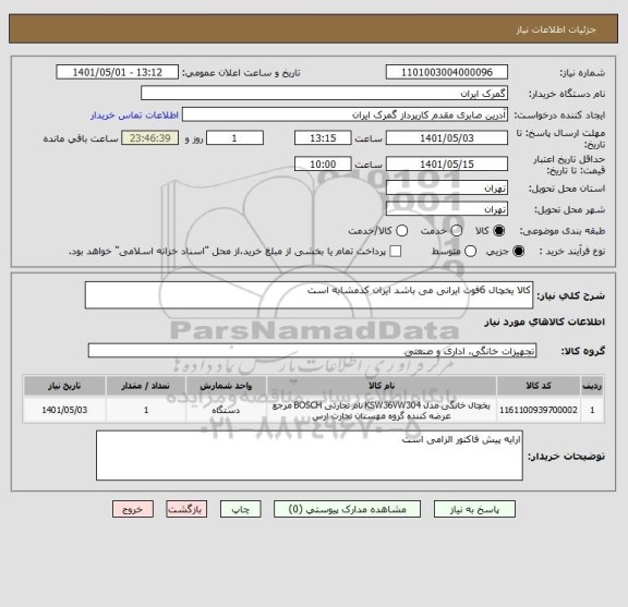 استعلام کالا یخچال 6فوت ایرانی می باشد ایران کدمشابه است