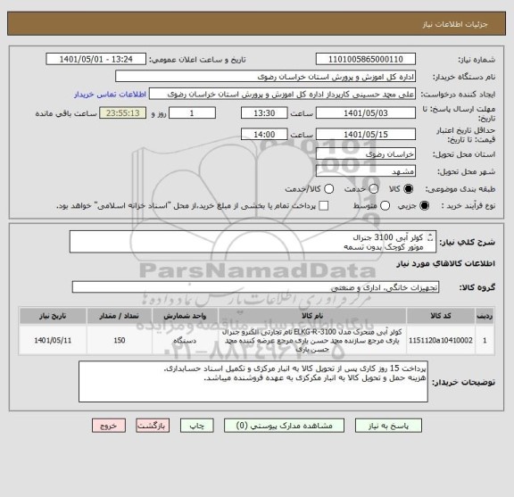 استعلام کولر آبی 3100 جنرال
موتور کوچک بدون تسمه
ایران کد مشابه