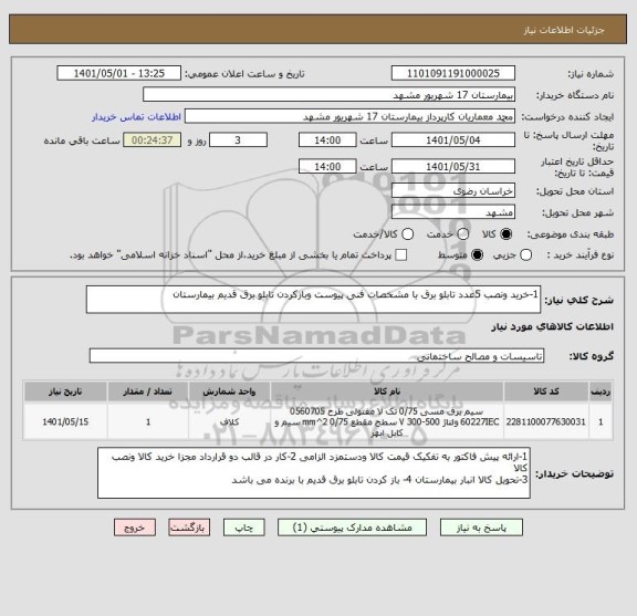 استعلام 1-خرید ونصب 5عدد تابلو برق با مشخصات فنی پیوست وبازکردن تابلو برق قدیم بیمارستان