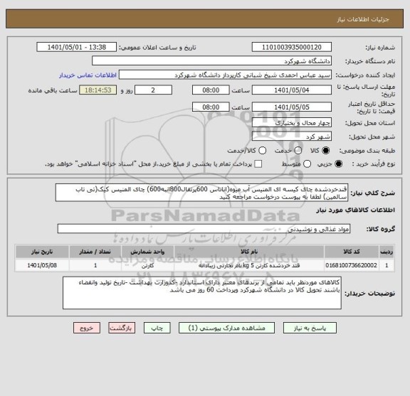 استعلام قندخردشده چای کیسه ای المنیس آب میوه(اناناس 600پرتقال800انبه600) چای المنیس کیک(تی تاب سالمین) لطفا به پیوست درخواست مراجعه کنید