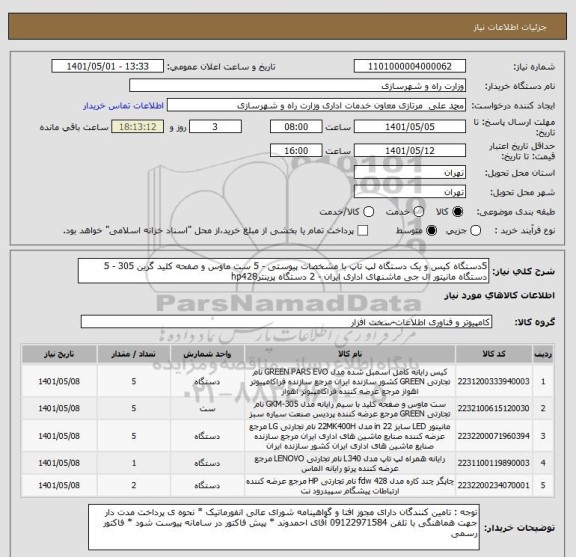 استعلام 5دستگاه کیس و یک دستگاه لپ تاپ با مشخصات پیوستی - 5 ست ماوس و صفحه کلید گرین 305 - 5 دستگاه مانیتور ال جی ماشنهای اداری ایران - 2 دستگاه پرینترhp428