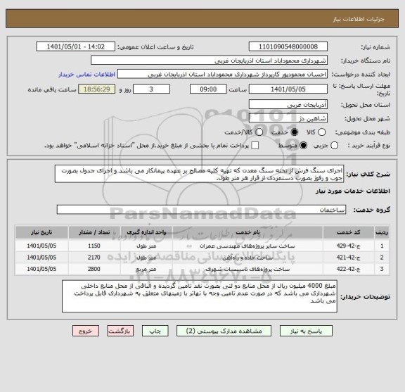 استعلام اجرای سنگ فرش از تخته سنگ معدن که تهیه کلیه مصالح بر عهده پیمانکار می باشد و اجرای جدول بصورت جوب و رفوژ بصورت دستمزدی از قرار هر متر طول.