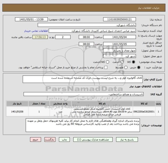 استعلام کانال گالوانیزه کولر و... به شرح لیست پیوست .ایران کد مشابه استفاده شده است