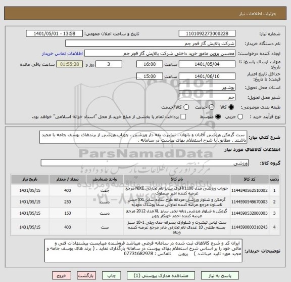 استعلام  ست گرمکن ورزشی آقایان و بانوان ، تیشرت یقه دار ورزشی ، جوراب ورزشی از برندهای یوسف جامه یا مجید باشند . مطابق با شرح استعلام بهای پیوست در سامانه .