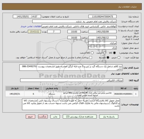 استعلام نیاز 2قلم شامل یک دستگاه گرد بر بتن و 5 عدد مته کرگیر الملسه طبق مشخصات پیوست 33492701-086 خانی