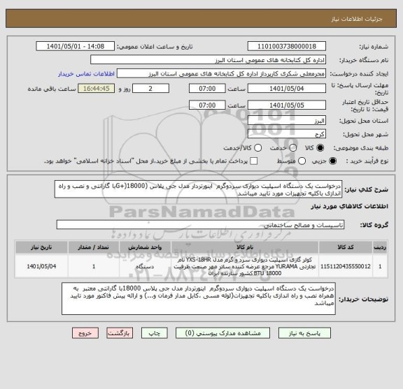 استعلام درخواست یک دستگاه اسپلیت دیواری سردوگرم  اینورتردار مدل جی پلاس (G+)18000با گارانتی و نصب و راه اندازی باکلیه تجهیزات مورد تایید میباشد