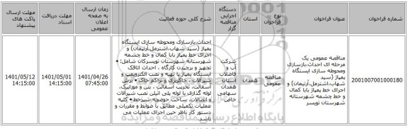 مناقصه، مناقصه عمومی یک مرحله ای احداث،بازسازی ومحوطه سازی ایستگاه پمپاژ (سید شهاب،اشترمل،آرتیمان) و اجرای خط پمپاژ بابا کمال و خط چشمه شهرستانه شهرستان تویسر