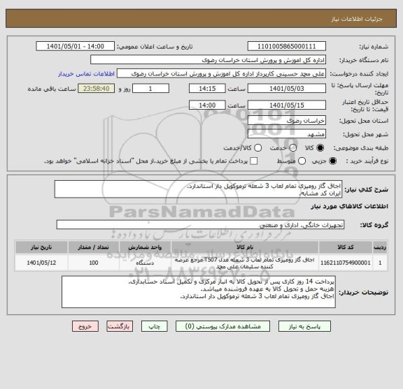 استعلام اجاق گاز رومیزی تمام لعاب 3 شعله ترموکوپل دار استاندارد.
ایران کد مشابه.