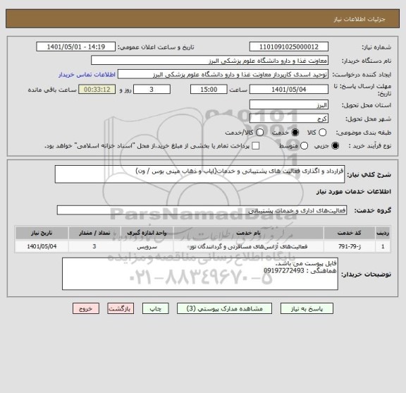 استعلام قرارداد و اگذاری فعالیت های پشتیبانی و خدمات(ایاب و ذهاب مینی بوس / ون)