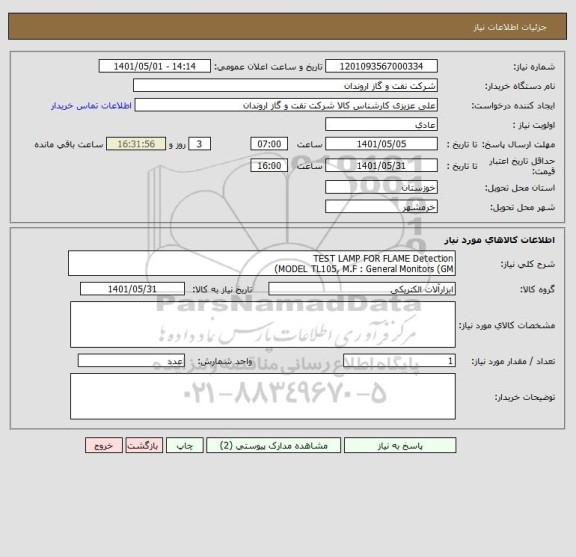 استعلام TEST LAMP FOR FLAME Detection
MODEL TL105, M.F : General Monitors (GM)