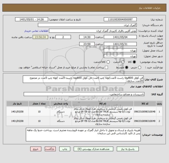 استعلام فن کوئل 800لوله راست 5عدد/لوله چپ 5عدد--فن کوئل 600لوله راست 5عدد /لوله چپ 5عدد در مجموع 20عدد ساراول