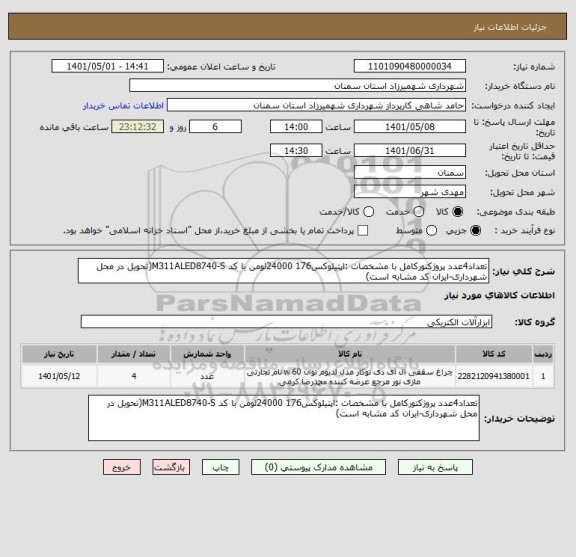 استعلام تعداد4عدد پروژکتورکامل با مشخصات :اپتیلوکس176 24000لومن با کد M311ALED8740-S(تحویل در محل شهرداری-ایران کد مشابه است)