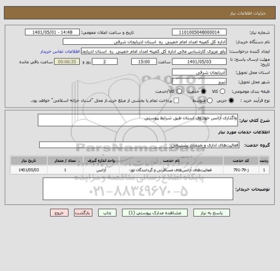 استعلام واگذاری آژانس خودروی استان طبق شرایط پیوستی