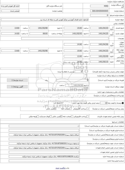 مزایده ، فراخوان اجاره فضای آموزشی مراکز آموزش فنی و حرفه ای استان یزد