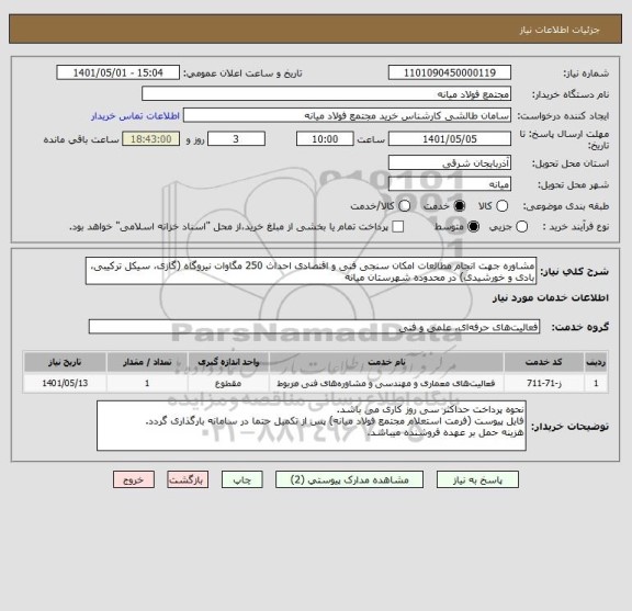 استعلام مشاوره جهت انجام مطالعات امکان سنجی فنی و اقتصادی احداث 250 مگاوات نیروگاه (گازی، سیکل ترکیبی، بادی و خورشیدی) در محدوده شهرستان میانه