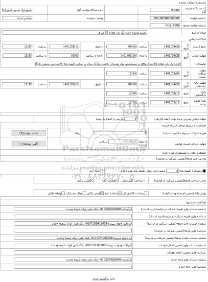 مزایده ، تجدید مزایده اجاره یک باب مغازه 65 متری