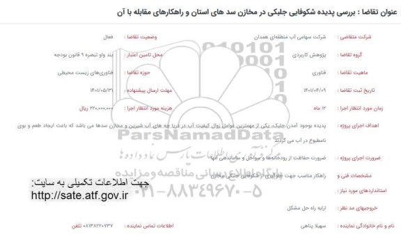 فراخوان  بررسی پدیده شکوفایی جلبکی در مخازن سدهای استان و راهکارهای مقابله با ان 