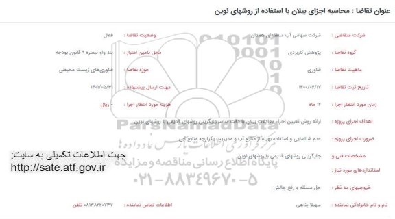 محاسبه اجزای بیلان با استفاده از روشهای نوین