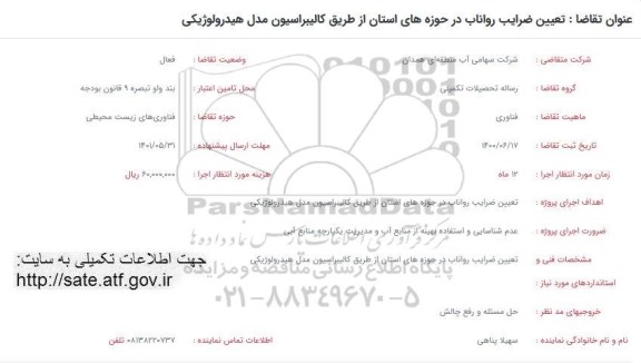 فراخوان تعیین ضرایب رواناب در حوزه های استان از طریق کالیبراسیون مدل هیدرولوژیکی 	 	