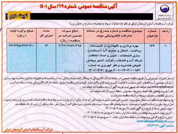 مناقصه بهره برداری و نگهداری تاسیسات برداشت ، انتقال و تصفیه آب ، استاندارد سازی انشعابات - نوبت دوم