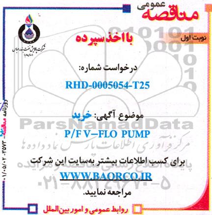 مناقصه  خرید P/F V - FLO PUMP 