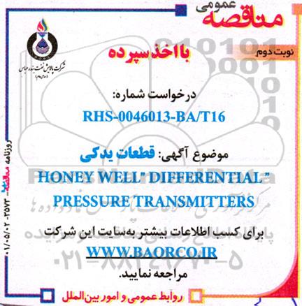 مناقصه قطعات یدکی HONEY WELL differential pressure transmitters  - نوبت دوم 