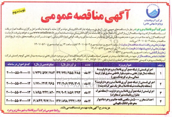 مناقصه اجرای قسمتی از شبکه جمع آوری و انتقال فاضلاب...