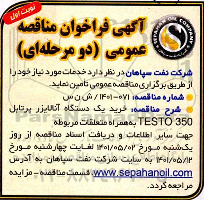 مناقصه خرید یک دستگاه آنالایزر پرتابل TESTO 350 به همراه متعلقات مربوطه