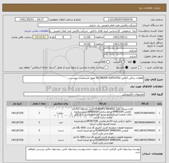 استعلام قطعات یدکی آنالایزر XSTREAM X2FD-PO2 طبق مشخصات پیوست.